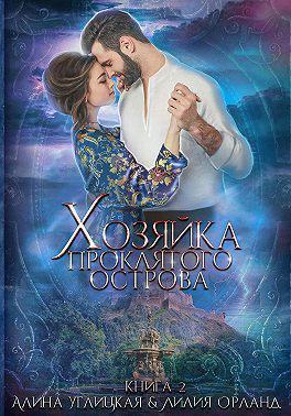 Книга Хозяйка проклятого острова 