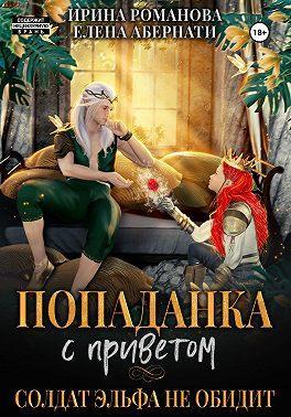 Книга Попаданка с приветом, или Солдат эльфа не обидит 