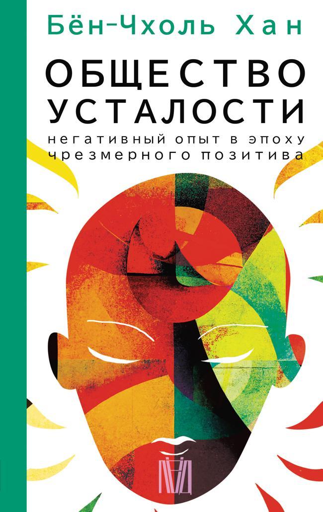 Книга Общество усталости. Негативный опыт в эпоху чрезмерного позитива 