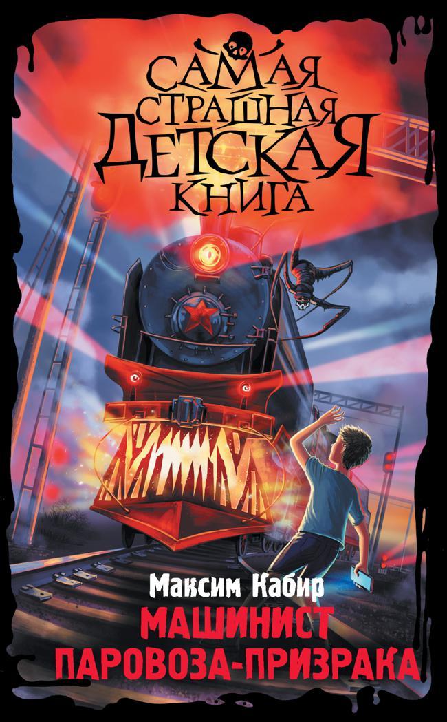Книга Машинист паровоза-призрака 