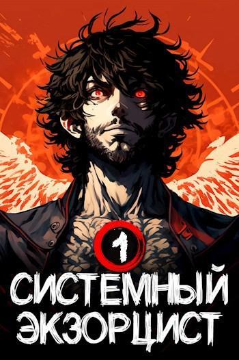 Книга Системный Экзорцист. Книга I 