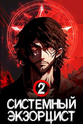 Книга Системный Экзорцист. Книга II 
