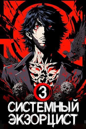 Книга Системный Экзорцист. Книга III 