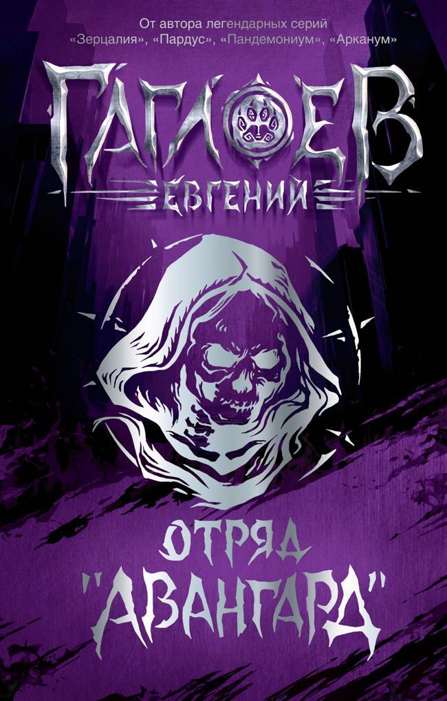 Книга Отряд «Авангард»: Клинок пери. Багровая графиня. Тёмный Наследник 