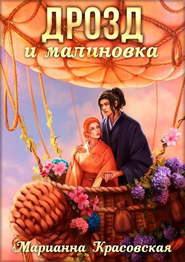 Книга Дрозд и малиновка 