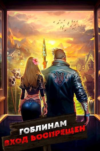Книга Гоблинам вход воспрещен. Том 2 