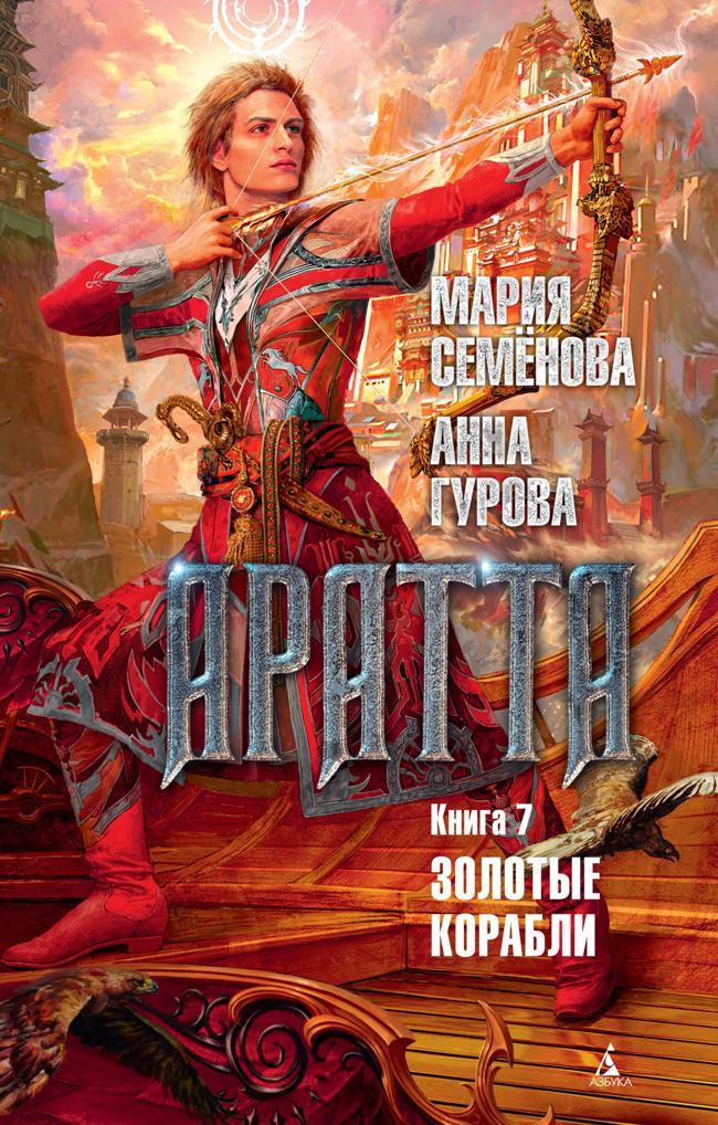 Книга Золотые корабли 