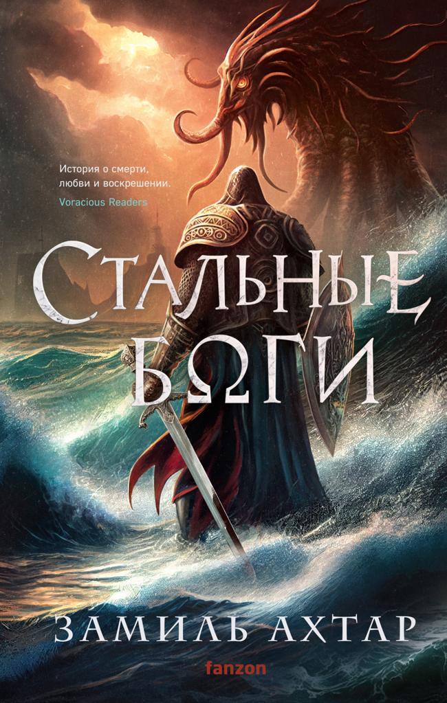 Книга Стальные боги 