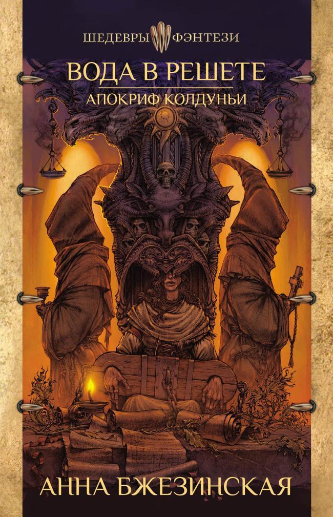 Книга Вода в решете. Апокриф колдуньи 