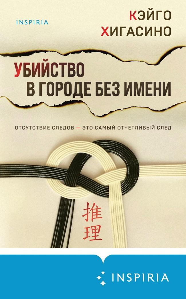 Книга Убийство в городе без имени 
