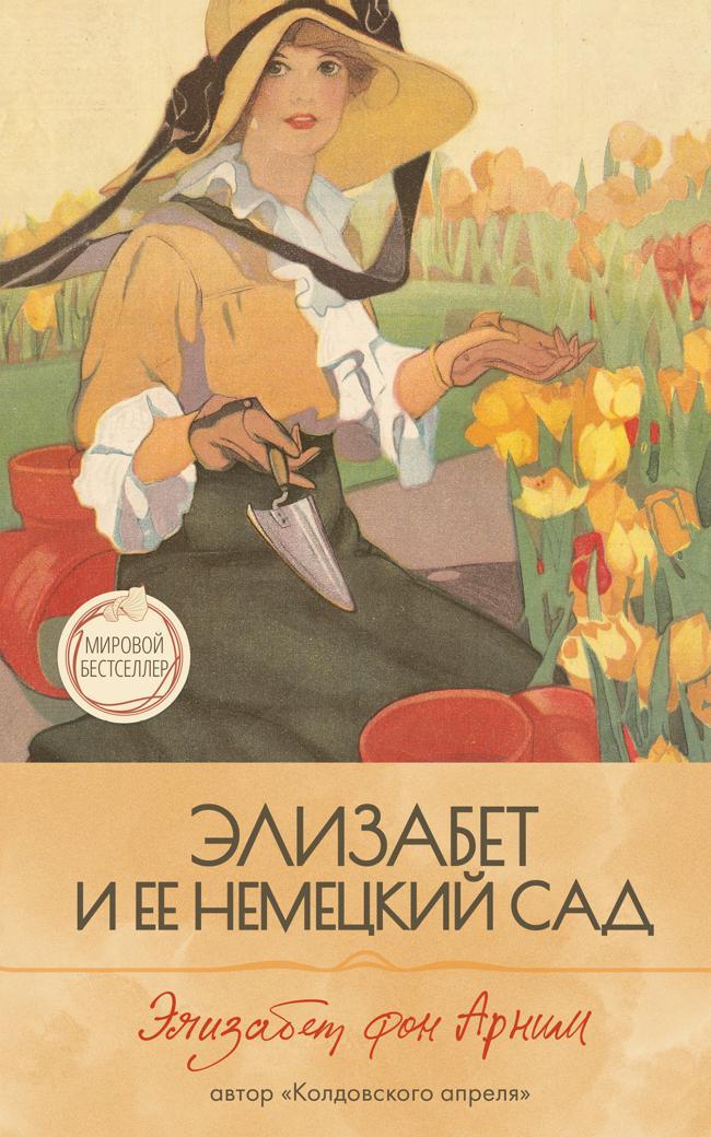 Книга Элизабет и её немецкий сад 
