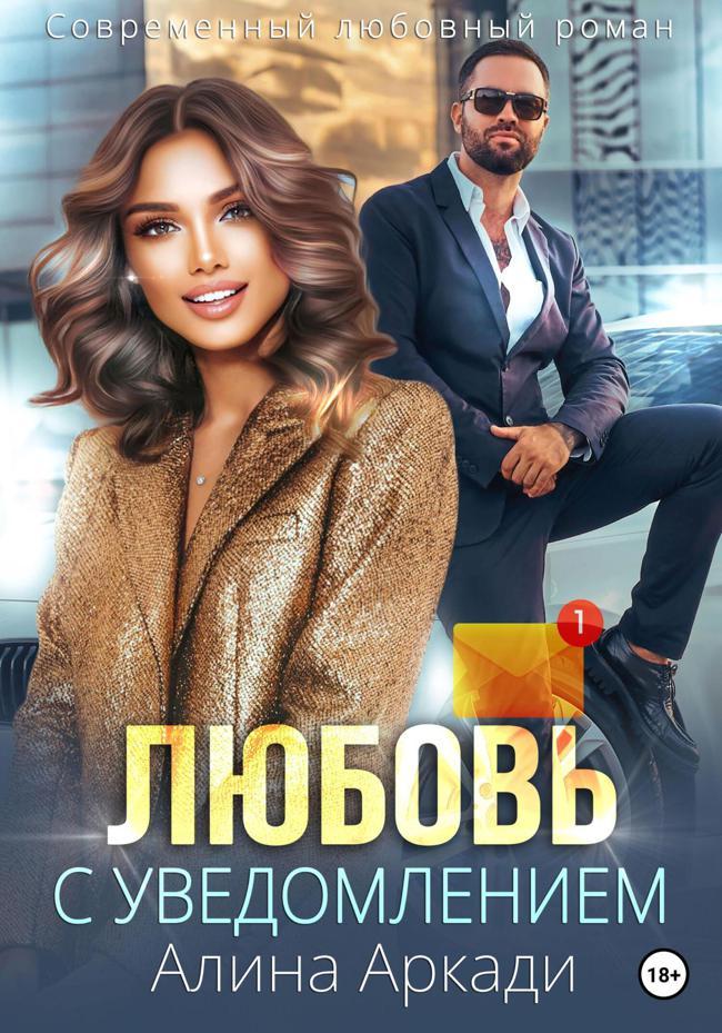Книга Любовь с уведомлением 