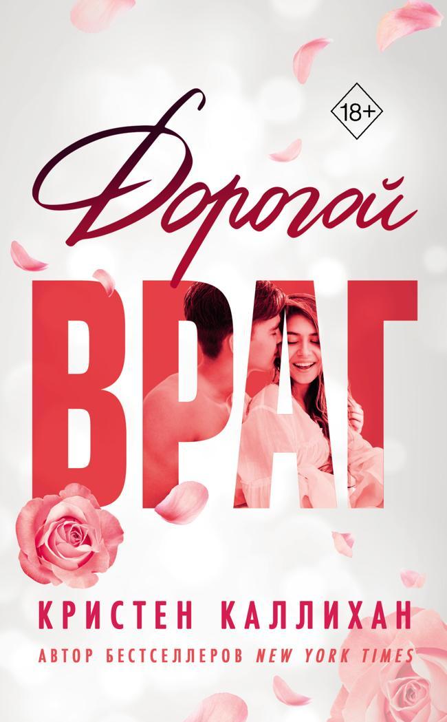 Книга Дорогой враг 