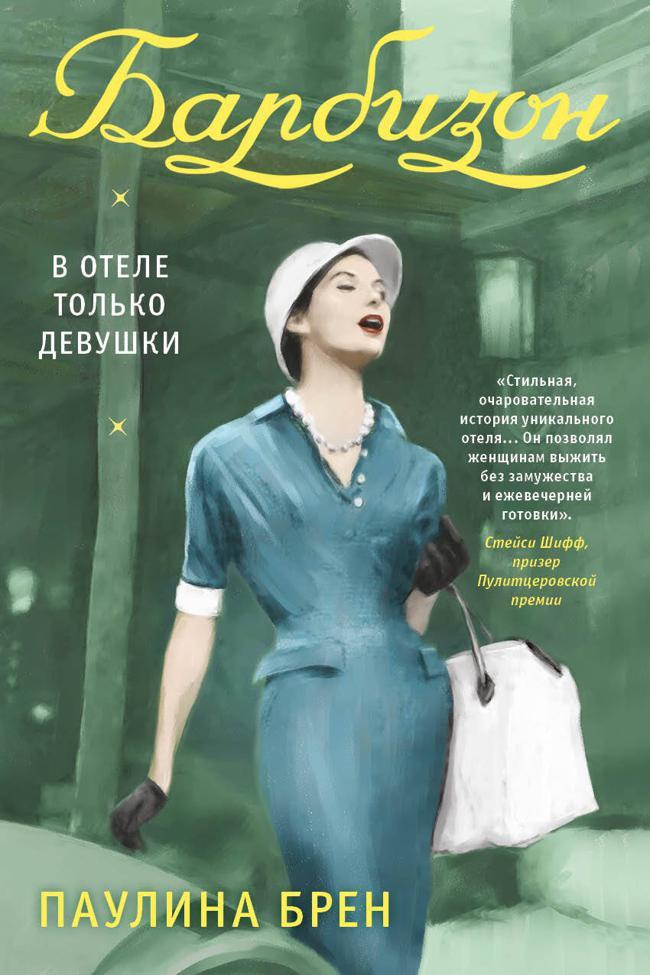 Книга Барбизон. В отеле только девушки 