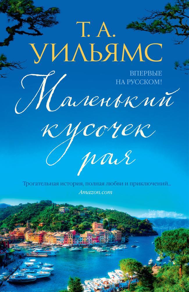 Книга Маленький кусочек рая 