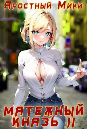 Книга Мятежный князь. Том 2 