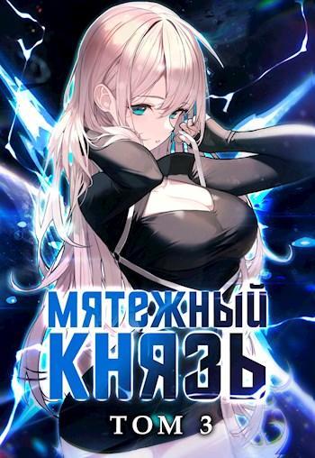 Книга Мятежный князь. Том 3 