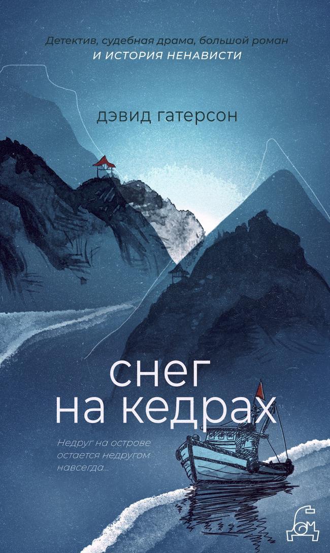 Книга Снег на кедрах 