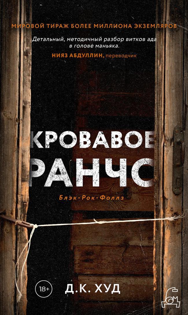 Книга Кровавое ранчо 