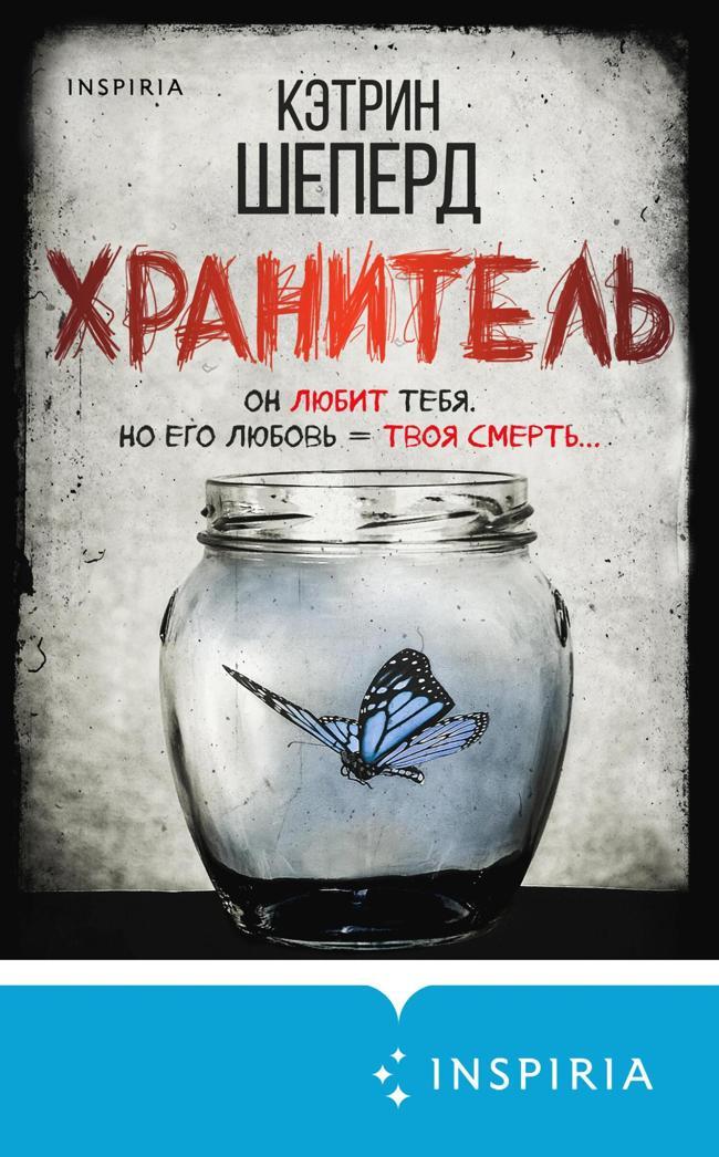 Книга Хранитель 