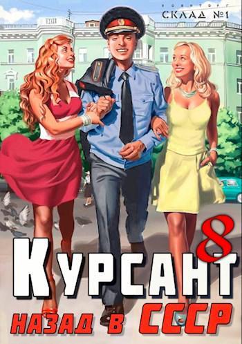 Книга Назад в СССР 8 