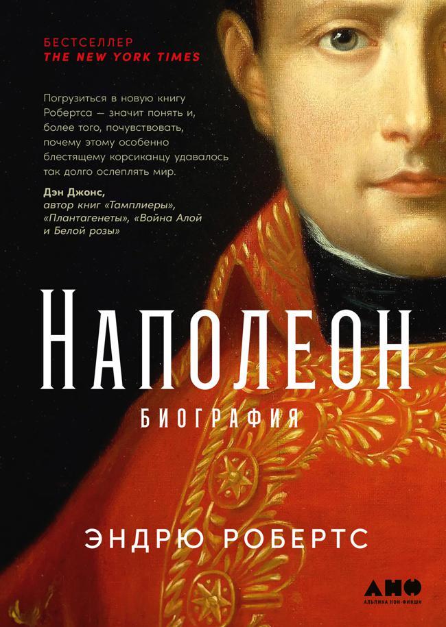 Книга Наполеон: биография 