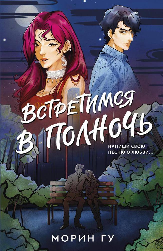 Книга Встретимся в полночь 