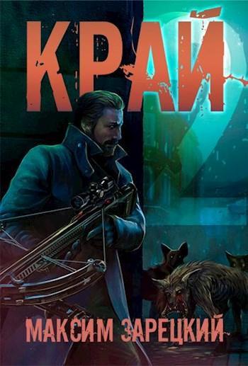 Книга Край. Том 2 