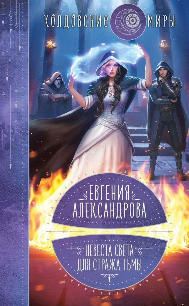 Книга Невеста света для стража тьмы 