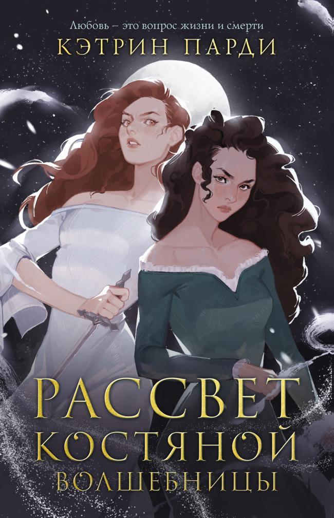 Книга Рассвет костяной волшебницы 