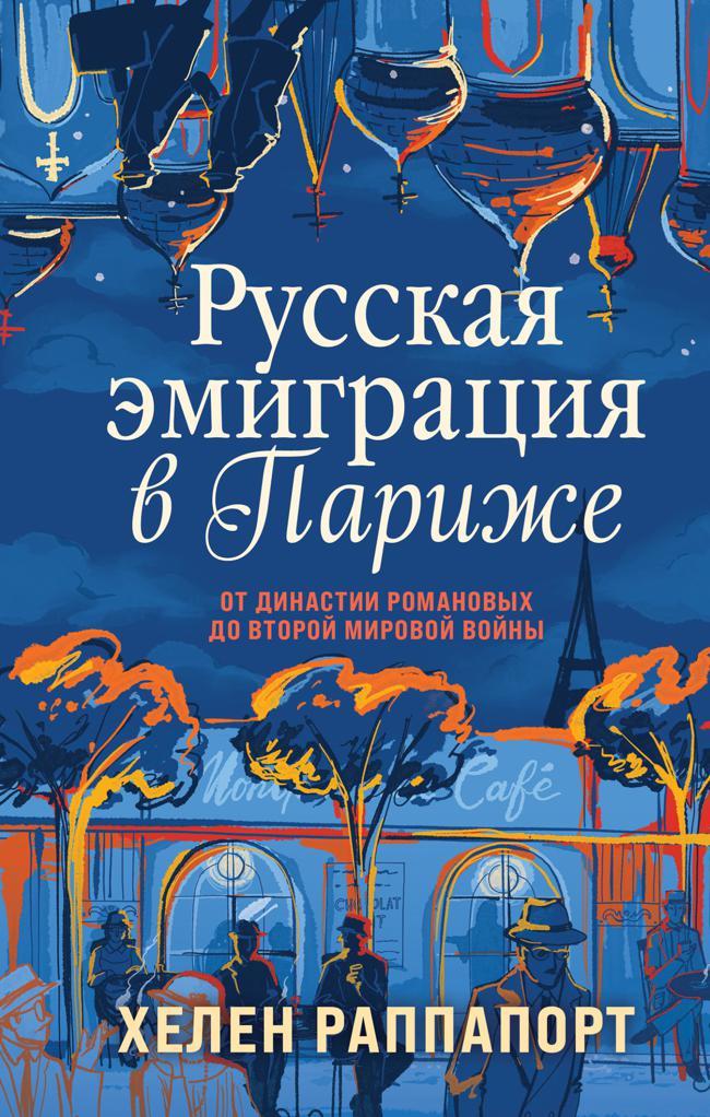 Книга Русская эмиграция в Париже. От династии Романовых до Второй мировой войны 