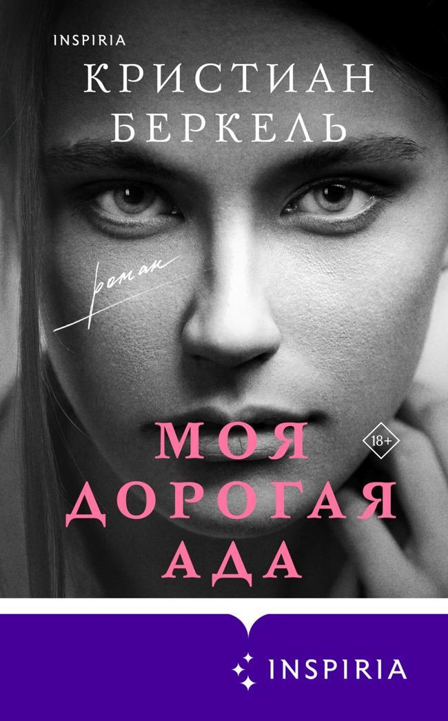 Книга Моя дорогая Ада 