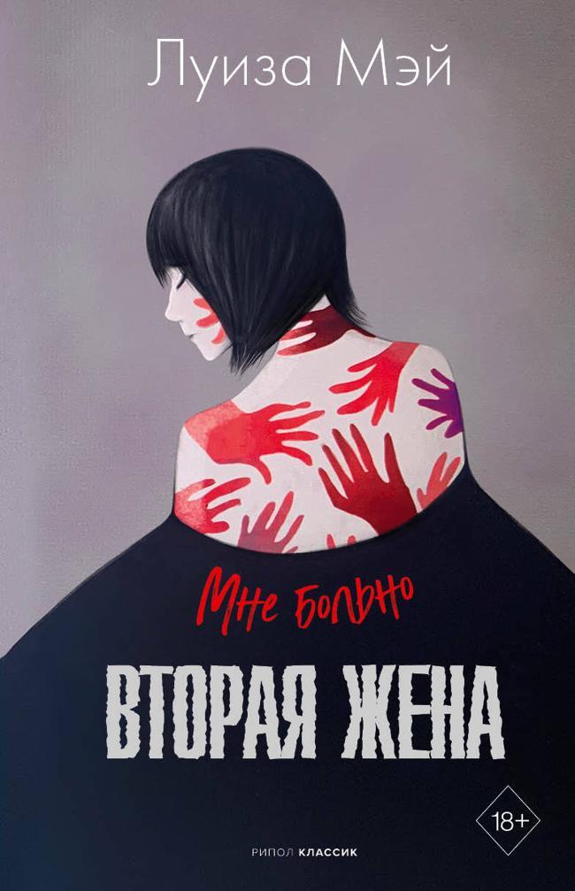 Книга Вторая жена 
