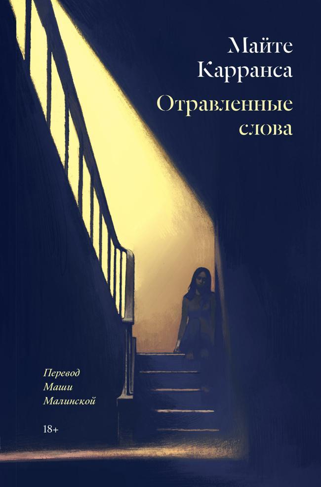Книга Отравленные слова 