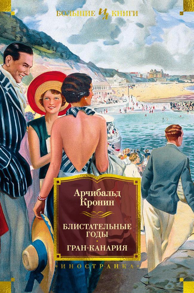 Книга Блистательные годы. Гран-Канария 