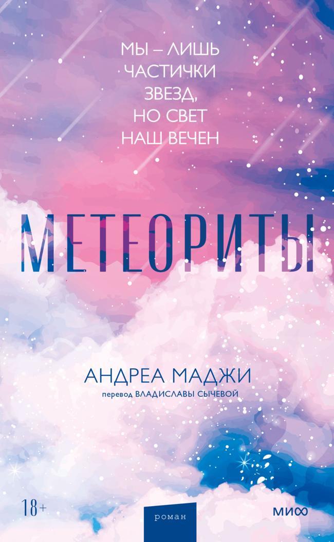 Книга Метеориты 