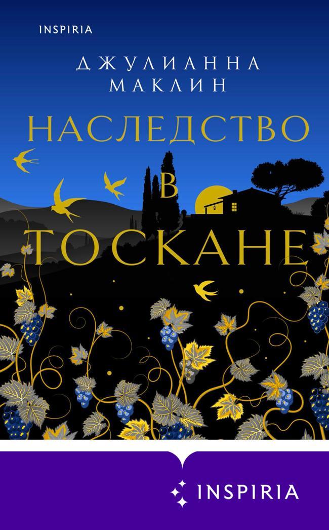 Книга Наследство в Тоскане 