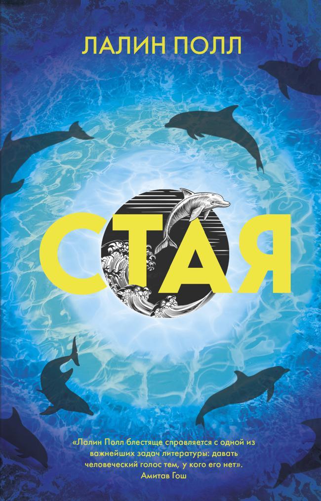 Книга Стая 