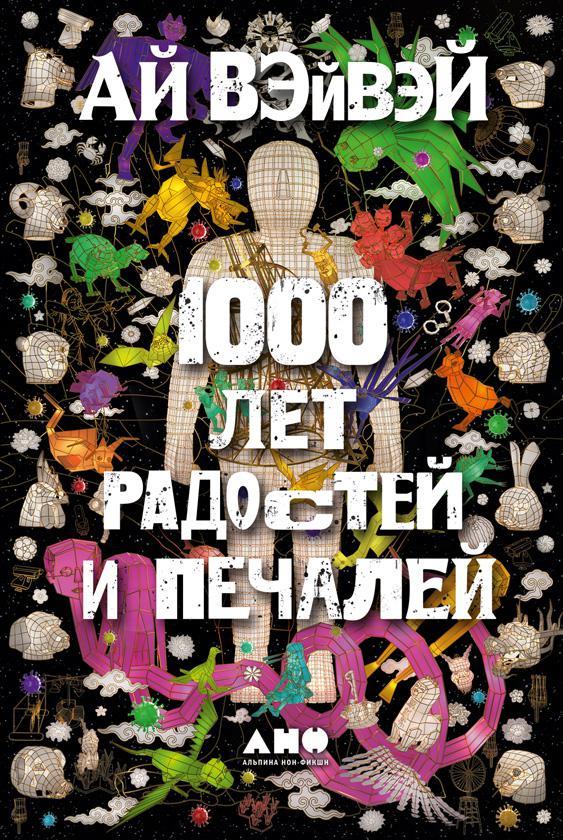 Книга 1000 лет радостей и печалей 