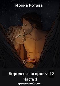 Книга Королевская кровь 12. Часть 1 