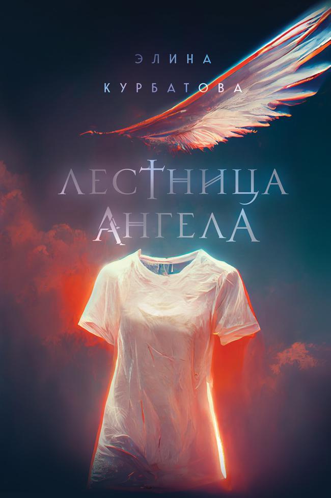 Книга Лестница Ангела 