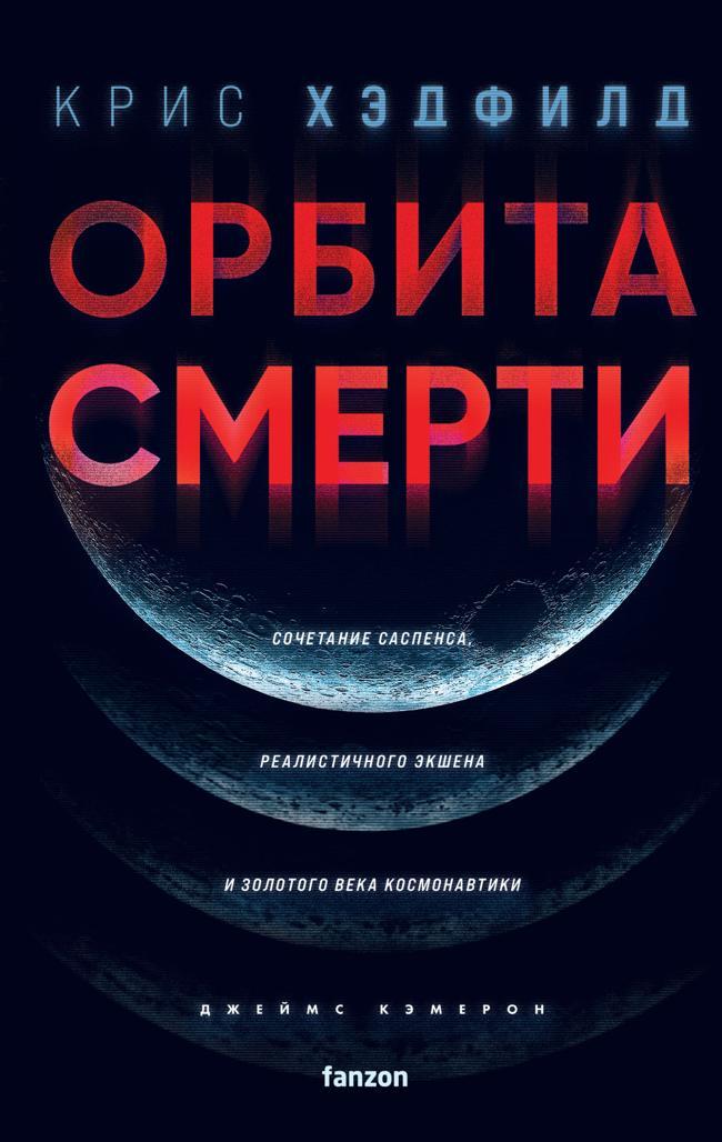 Книга Орбита смерти 