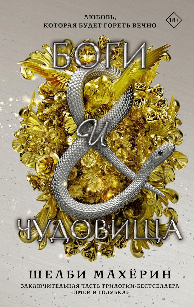 Книга Боги и чудовища 