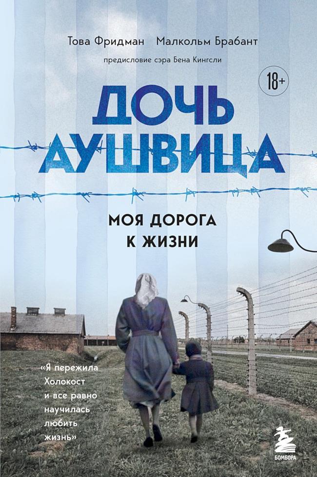 Книга Дочь Аушвица. Моя дорога к жизни. «Я пережила Холокост и всё равно научилась любить жизнь» 