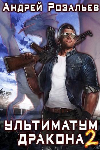 Книга Ультиматум дракона 2. Тени прошлого 