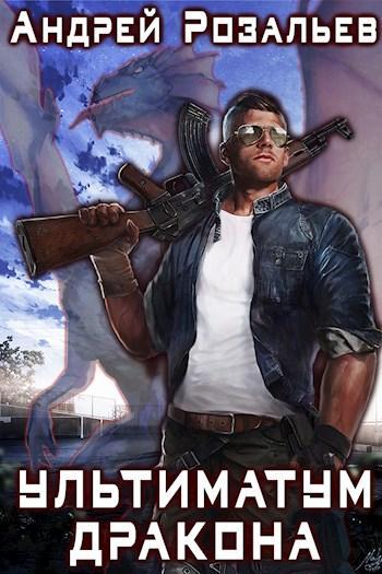 Книга Ультиматум дракона 