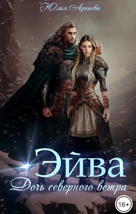 Книга Эйва. Дочь северного ветра 