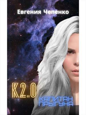 Книга Капитан прыгуна К2.0 