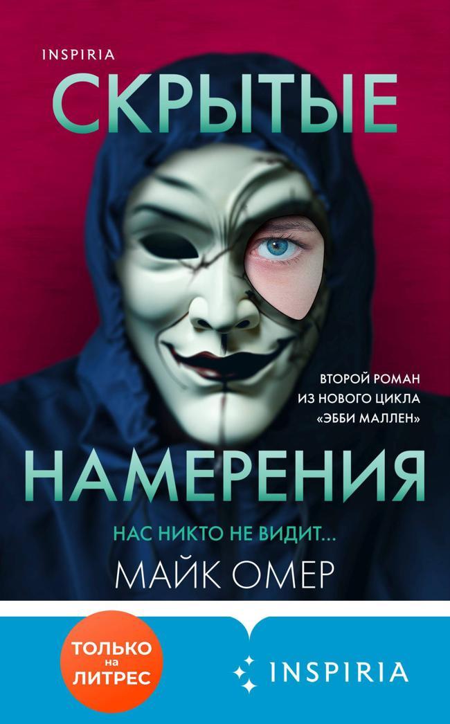 Книга Скрытые намерения 