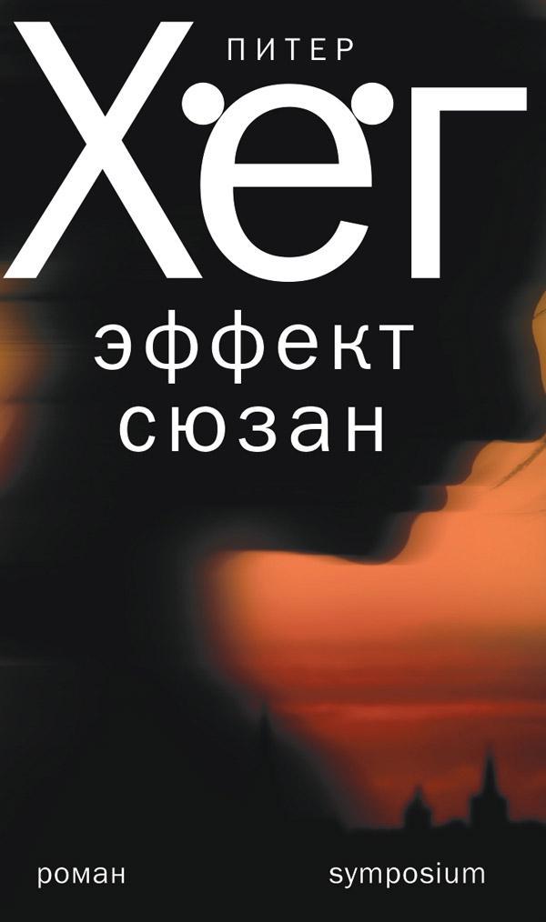 Книга Эффект Сюзан 